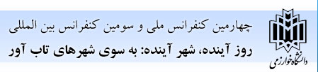 چهارمین کنفرانس ملی و سومین کنفرانس بین المللی روز آینده، شهر آینده: به سوی شهرهای تاب آور
