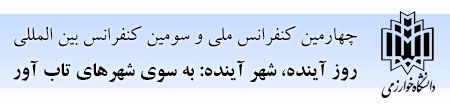 چهارمین کنفرانس ملی و سومین کنفرانس بین المللی روز آینده، شهر آینده: به سوی شهرهای تاب آور